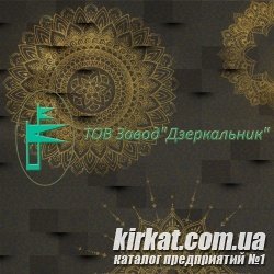 Завод Дзеркальник, ТОВ (Зеркальщик, ЧАО)
