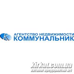 Коммунальник, агентство недвижимости