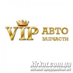 VIP-автозапчасти