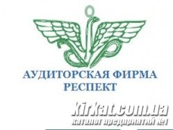 Респект, аудиторская фирма