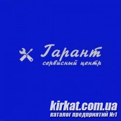 Гарант, сервисный центр