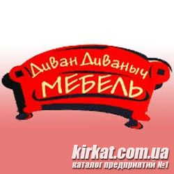 Диван Диваныч, мебельный салон