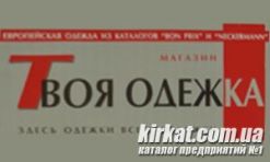 Твоя одежка, магазин одежды