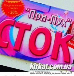 При-Пух, магазин стоковой одежды