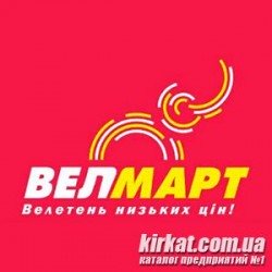 Велмарт, супермаркет