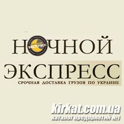 Ночной Экспресс, служба доставки