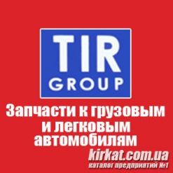 TIR Group, запчасти к грузовым автомобилям