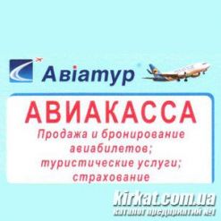 Авиатур, авиакасса