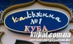 Куба, сеть кальянных