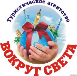 Вокруг света, турагентство (больше не работает)