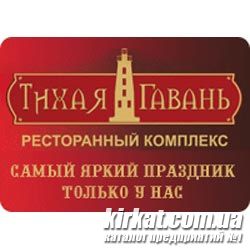 Тихая Гавань, ресторанный комплекс