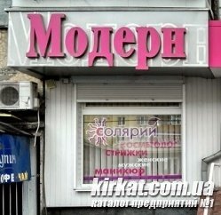 Модерн, салон красоты