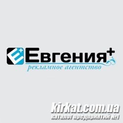Евгения+, рекламное агентство