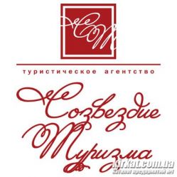 Созвездие туризма, туристическое агентство
