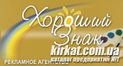 Хороший знак, рекламное агентство