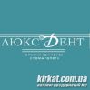 Люкс-Дент, стоматологическая клиника