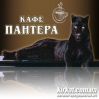 Пантера, кафе