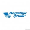 Ноутбук Центр™, сервисный центр