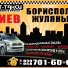 Элит-такси ежедневные рейсы по маршруту Кировоград-Киев(Борисполь ,Жуляны)