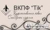 Тик, ВКПФ