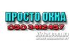 Просто Окна, металлопластиковые окна