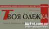 Твоя одежка, магазин одежды