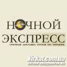 Ночной Экспресс, служба доставки