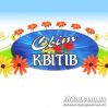 Світ квітів, магазин цветов