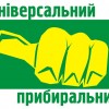 Клининговая компания "Універсальний Прибиральник" (профессиональная уборка)