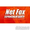NetFox, сервисный центр