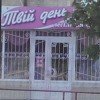 Твій День (Твой день), свадебный салон