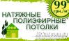 Натяжные полиэфирные потолки