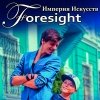 Foresight (Империя искусств)