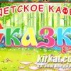 Сказка, кафе