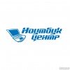 Ноутбук Центр™, сервисный центр