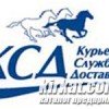 КСД (Курьерская служба доставки), служба доставки