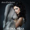 Ares-exclusive, бутик кожи и меха