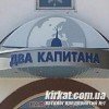 Два капитана, кафе