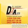 Деливери, ООО, Транспортно-экспедиционная компания