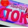 При-Пух, магазин стоковой одежды