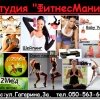 ФитнесМания (Фитнес мания), студия танцев