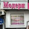 Модерн, салон красоты