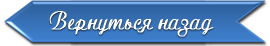 Назад