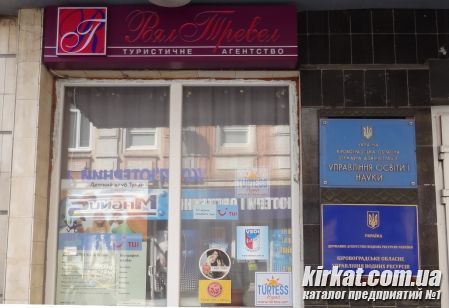 Турфирма Роял Тревел в Кировограде
