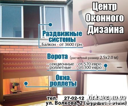 WD - центр оконного дизайна (Кировоград). Окна, двери, балконы из металлопластика638