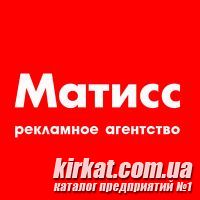 Матисс - изготовление наружной рекламы в Кировограде