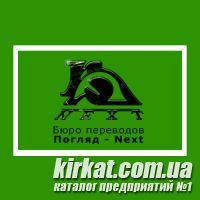Бюро переводов «Погляд-NEXT» - все виды переводческих услуг!