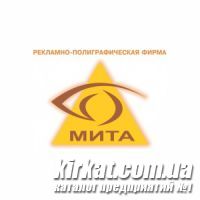 Мита - реклама и полиграфия в Кировограде