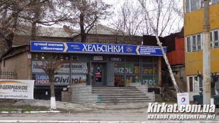 Магазин Хельсинки в Кировограде (фото)