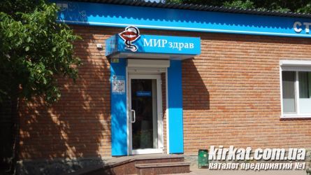 МИР Здрав - стоматология для всей семьи!959